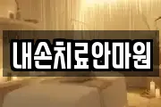 내손치료안마원