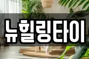뉴힐링타이