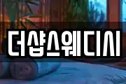 더샵스웨디시