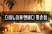 더하노이풋앤바디 평촌점