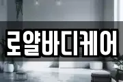 로얄바디케어