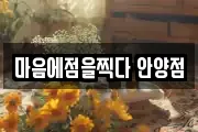 마음에점을찍다 안양점