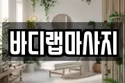 바디랩마사지