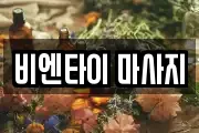 비엔타이 마사지