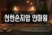 선한손지압 안마원