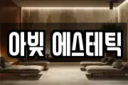 아빚 에스테틱