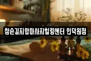 참손길지압마사지힐링센터 인덕원점