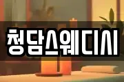 청담스웨디시