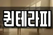 퀸테라피