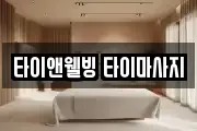 타이앤웰빙 타이마사지