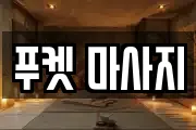 푸켓 마사지
