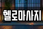 헬로마사지