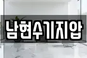 남현수기지압