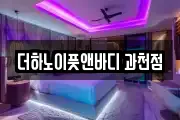 더하노이풋앤바디 과천점