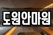 도원안마원