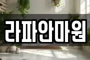 라파안마원