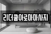 리더쿨아로마마사지