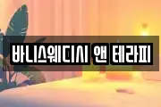 바니스웨디시 앤 테라피
