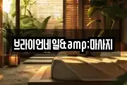 브라이언네일&마사지