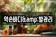약손바디&발관리