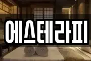 에스테라피
