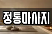 정통마사지