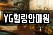 YG힐링안마원