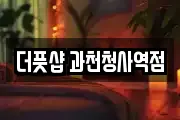 더풋샵 과천청사역점