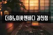 경기도 과천시 관문동 마사지, 지압등 업체정보