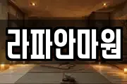 라파안마원