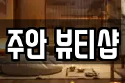 주안 뷰티샵