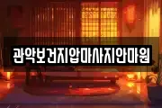 관악보건지압마사지안마원