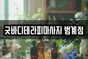 굿바디테라피마사지 범계점