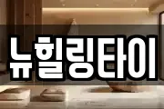 뉴힐링타이