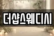 더샵스웨디시