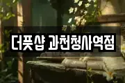 경기도 과천시 마사지, 지압등 업체정보