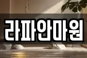 라파안마원