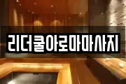 리더쿨아로마마사지