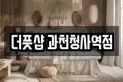 더풋샵 과천청사역점