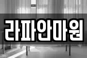 라파안마원