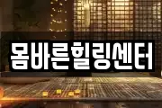 몸바른힐링센터