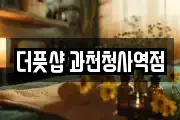 더풋샵 과천청사역점