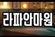 라파안마원