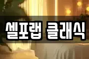 셀포랩 클래식
