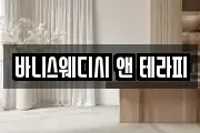 바니스웨디시 앤 테라피