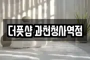 더풋샵 과천청사역점