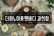 더하노이풋앤바디 과천점
