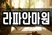 라파안마원