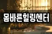 몸바른힐링센터