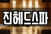 진헤드스파